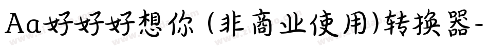 Aa好好好想你 (非商业使用)转换器字体转换